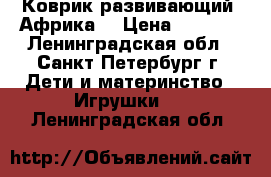 Коврик развивающий “Африка“ › Цена ­ 1 100 - Ленинградская обл., Санкт-Петербург г. Дети и материнство » Игрушки   . Ленинградская обл.